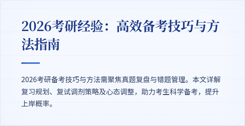 2026考研经验:高效备考技巧与方法指南