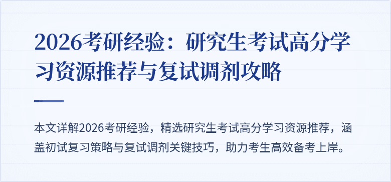 2026考研经验:研究生考试高分学习资源推荐与复试调剂攻略