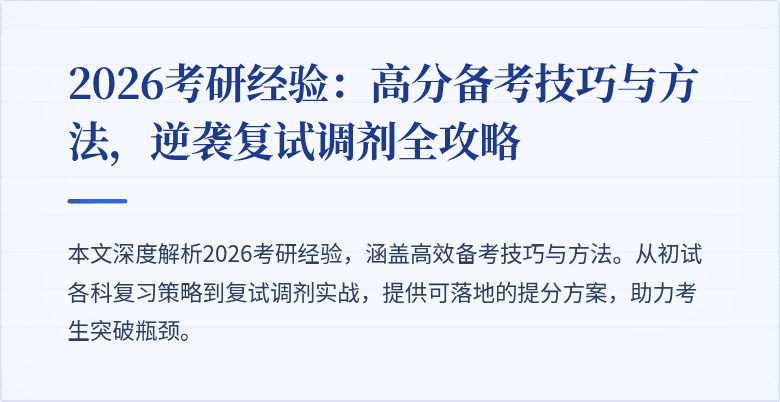 2026考研经验:高分备考技巧与方法,逆袭复试调剂全攻略