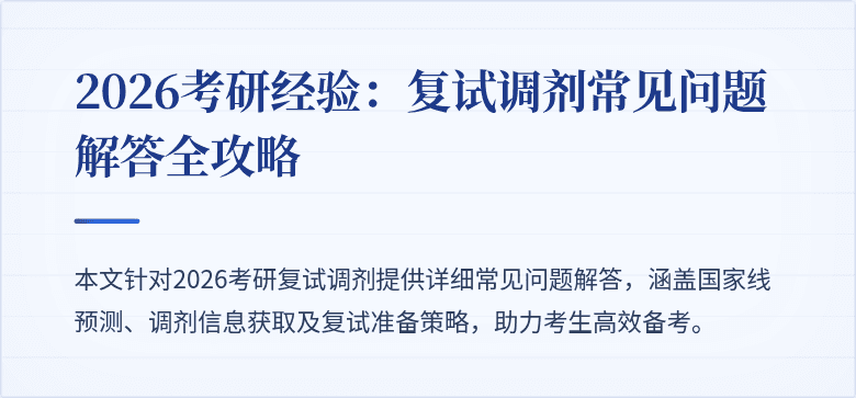 2026考研经验:复试调剂常见问题解答全攻略