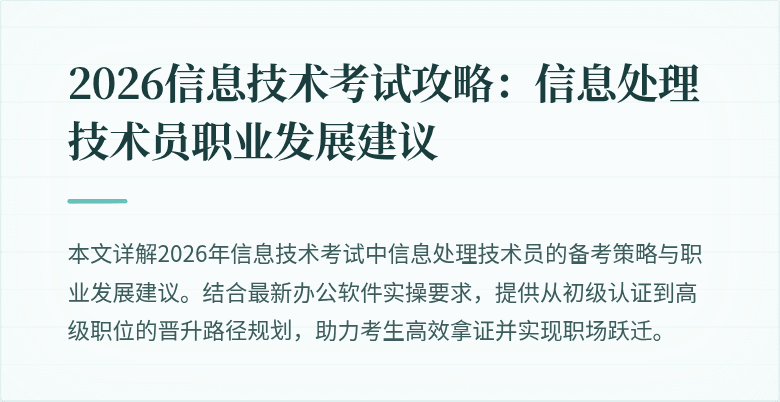 2026信息技术考试攻略:信息处理技术员职业发展建议