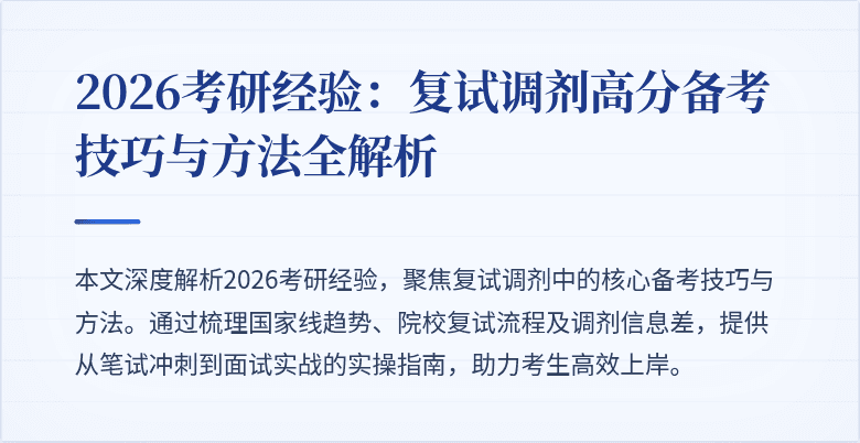 2026考研经验:复试调剂高分备考技巧与方法全解析