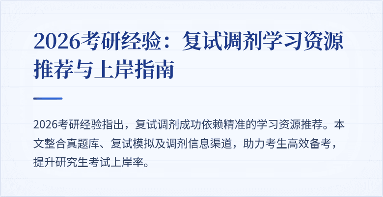 2026考研经验:复试调剂学习资源推荐与上岸指南
