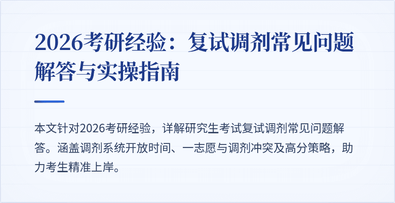 2026考研经验：复试调剂常见问题解答与实操指南