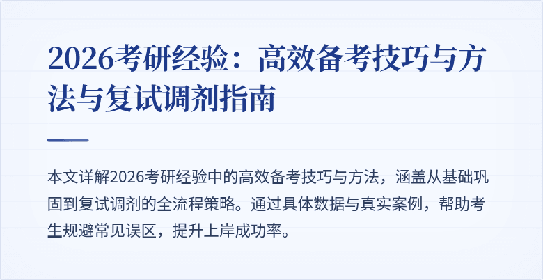 2026考研经验:高效备考技巧与方法与复试调剂指南