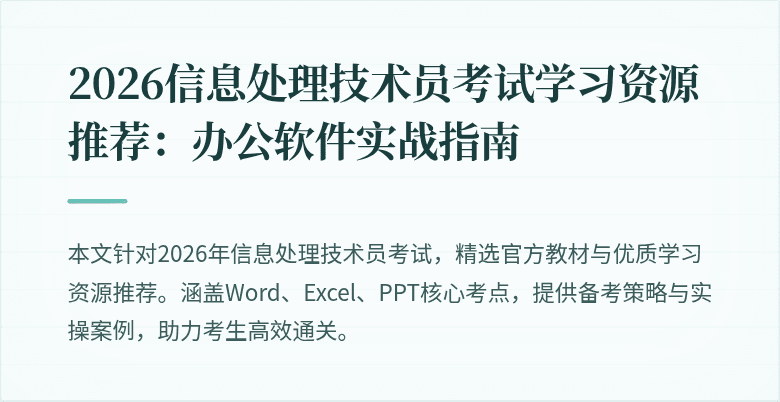2026信息处理技术员考试学习资源推荐:办公软件实战指南