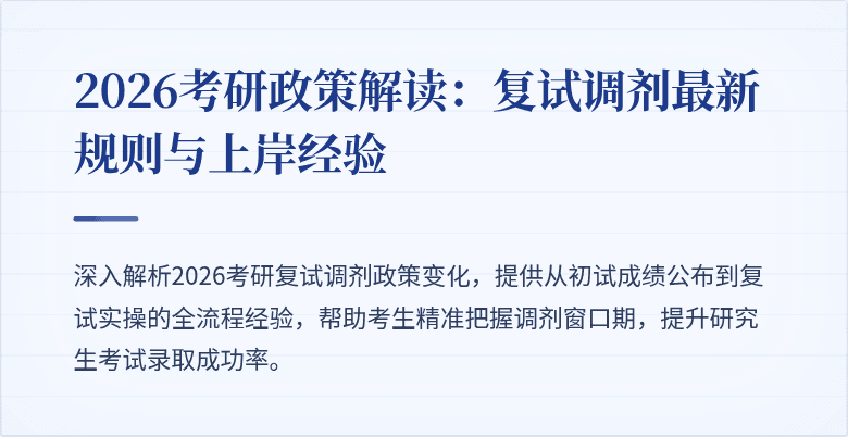 2026考研政策解读:复试调剂最新规则与上岸经验