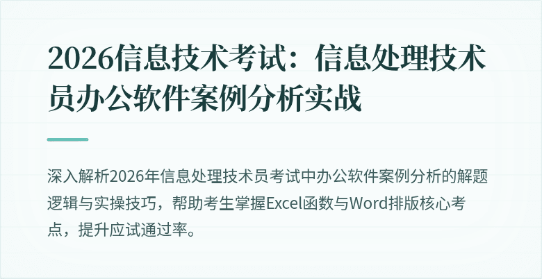 2026信息技术考试:信息处理技术员办公软件案例分析实战