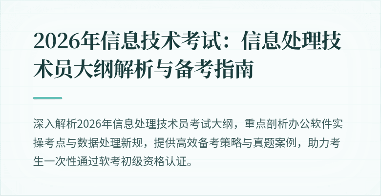2026年信息技术考试:信息处理技术员大纲解析与备考指南
