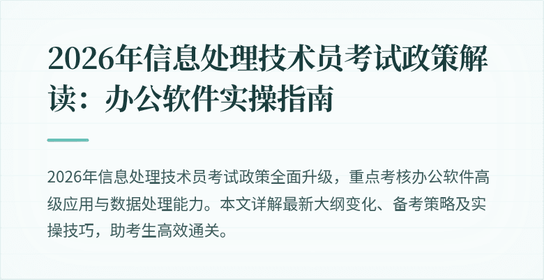 2026年信息处理技术员考试政策解读:办公软件实操指南