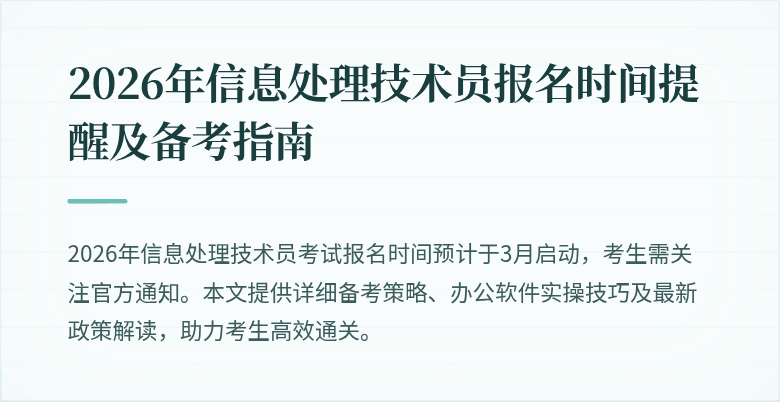 2026年信息处理技术员报名时间提醒及备考指南