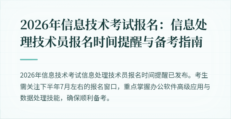 2026年信息技术考试报名:信息处理技术员报名时间提醒与备考指南