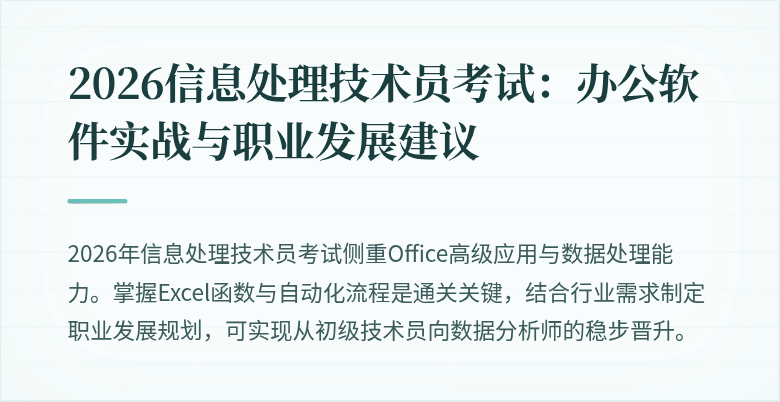 2026信息处理技术员考试:办公软件实战与职业发展建议