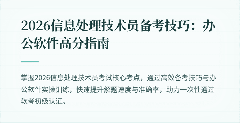 2026信息处理技术员备考技巧:办公软件高分指南