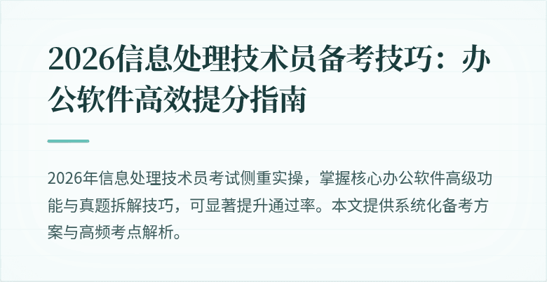 2026信息处理技术员备考技巧:办公软件高效提分指南