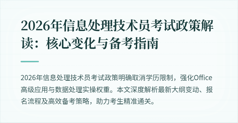 2026年信息处理技术员考试政策解读:核心变化与备考指南