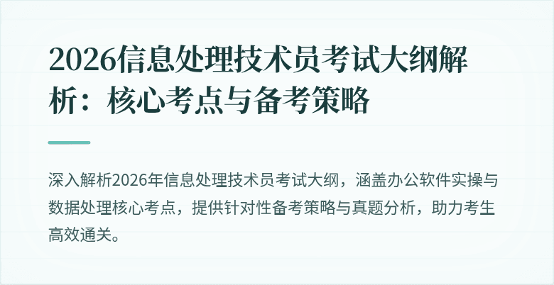 2026信息处理技术员考试大纲解析:核心考点与备考策略