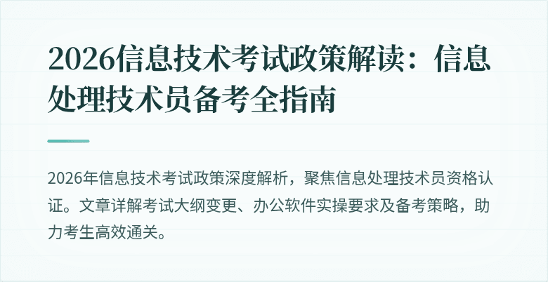 2026信息技术考试政策解读:信息处理技术员备考全指南
