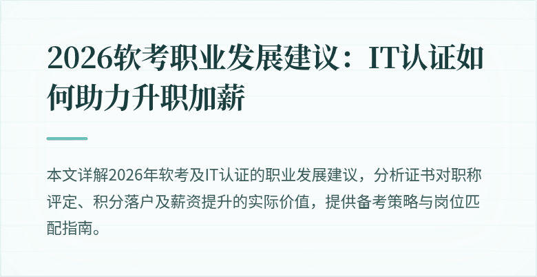 2026软考职业发展建议：IT认证如何助力升职加薪