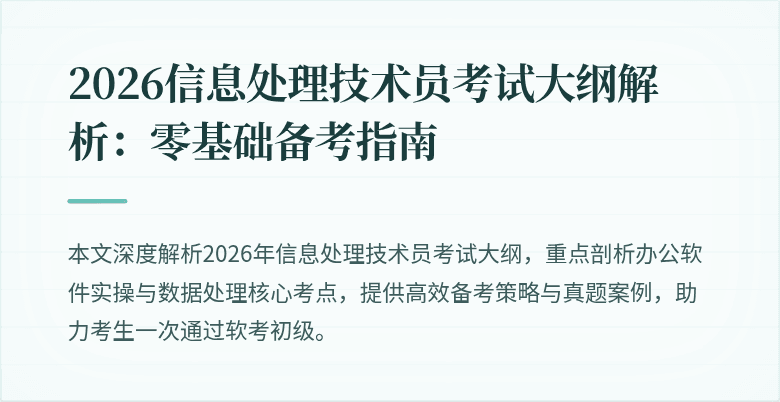 2026信息处理技术员考试大纲解析:零基础备考指南