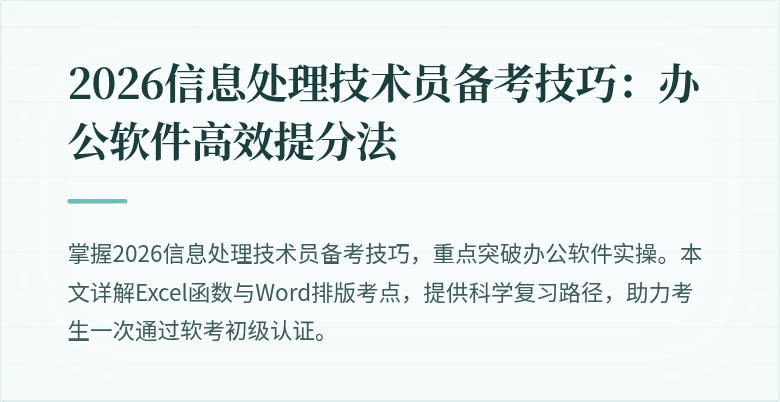 2026信息处理技术员备考技巧:办公软件高效提分法