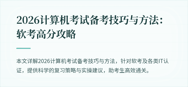 2026计算机考试备考技巧与方法：软考高分攻略