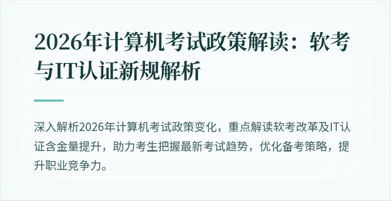 2026年计算机考试政策解读：软考与IT认证新规解析