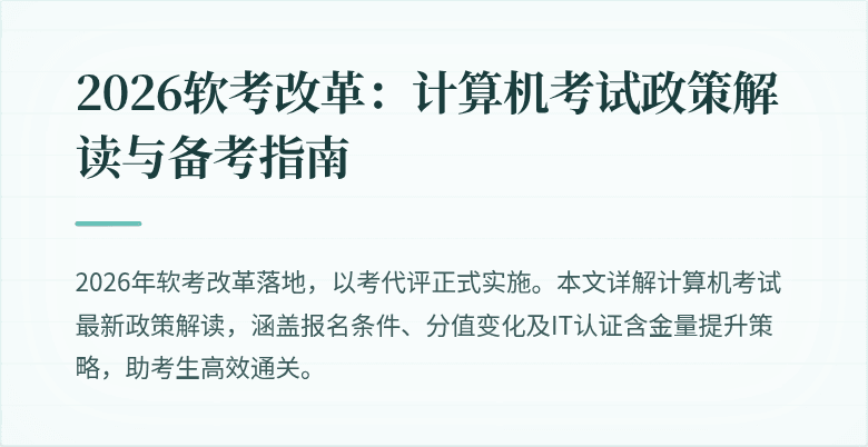 2026软考改革：计算机考试政策解读与备考指南