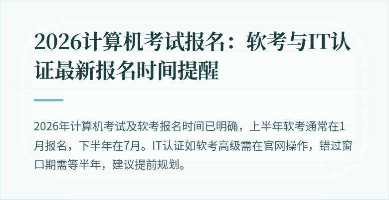 2026计算机考试报名：软考与IT认证最新报名时间提醒