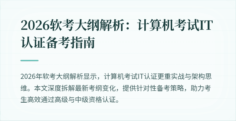 2026软考大纲解析:计算机考试IT认证备考指南