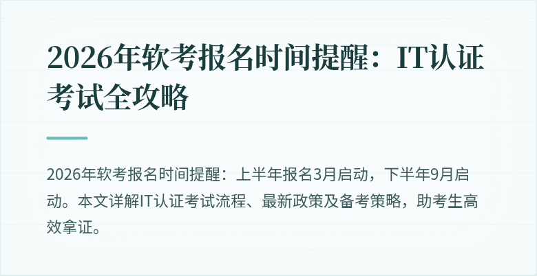 2026年软考报名时间提醒:IT认证考试全攻略