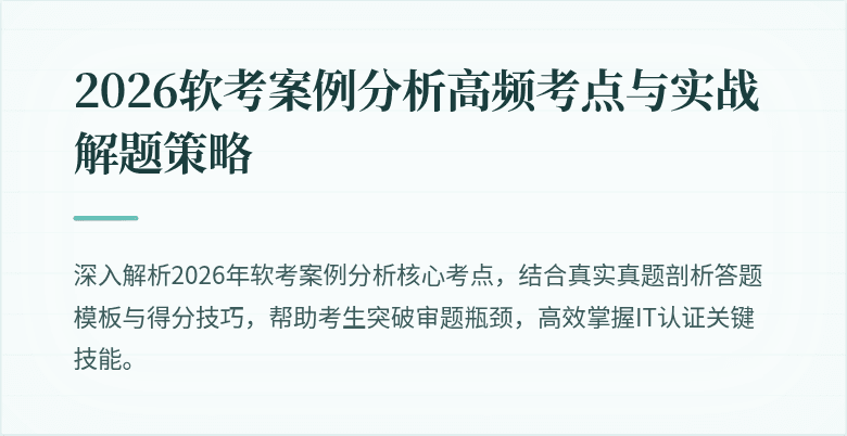 2026软考案例分析高频考点与实战解题策略