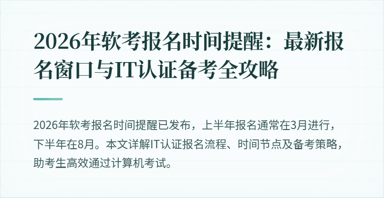2026年软考报名时间提醒:最新报名窗口与IT认证备考全攻略