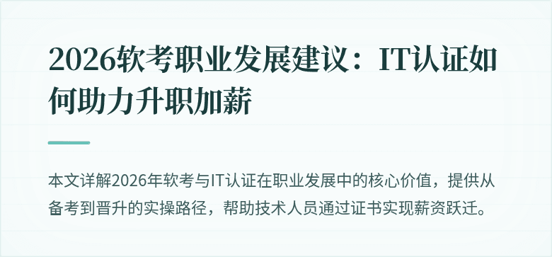 2026软考职业发展建议:IT认证如何助力升职加薪
