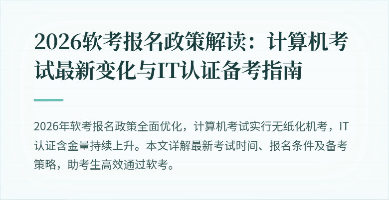2026软考报名政策解读:计算机考试最新变化与IT认证备考指南