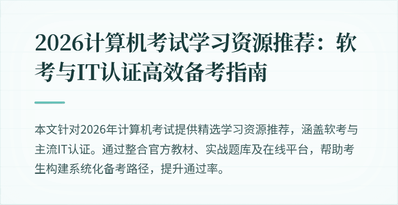2026计算机考试学习资源推荐:软考与IT认证高效备考指南