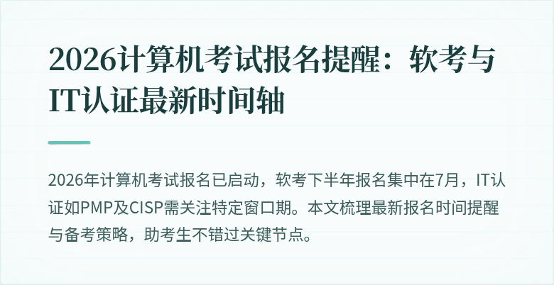2026计算机考试报名提醒:软考与IT认证最新时间轴