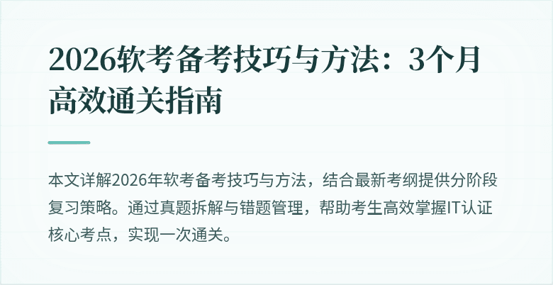 2026软考备考技巧与方法:3个月高效通关指南