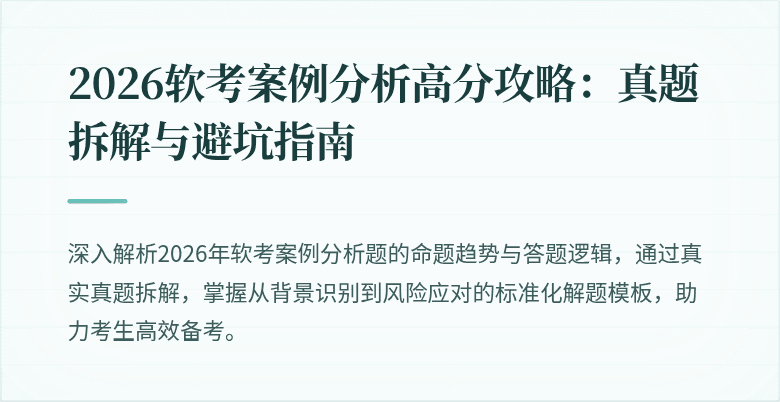 2026软考案例分析高分攻略:真题拆解与避坑指南