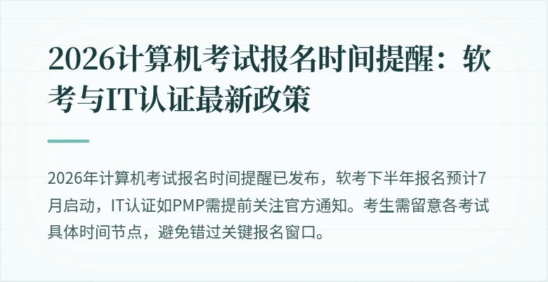 2026计算机考试报名时间提醒:软考与IT认证最新政策
