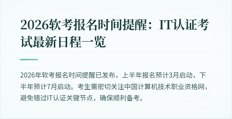 2026软考报名时间提醒:IT认证考试最新日程一览