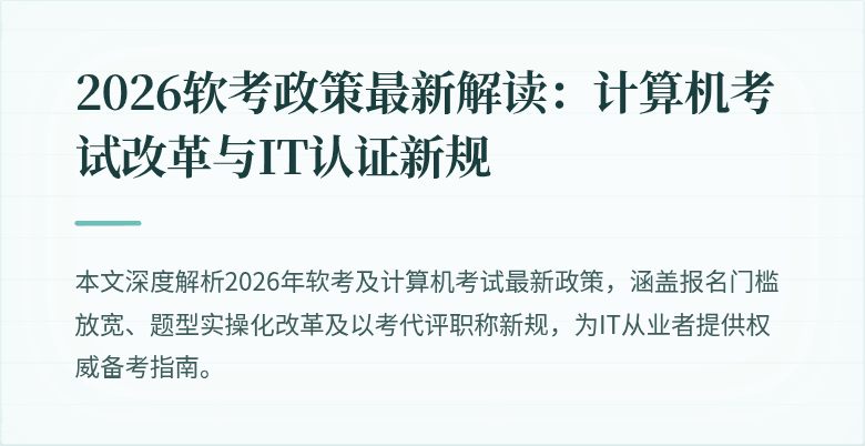2026软考政策最新解读:计算机考试改革与IT认证新规