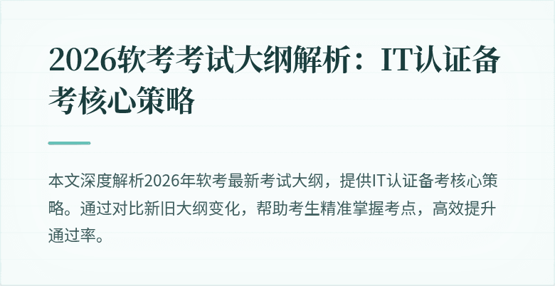 2026软考考试大纲解析:IT认证备考核心策略