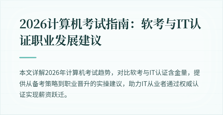 2026计算机考试指南:软考与IT认证职业发展建议