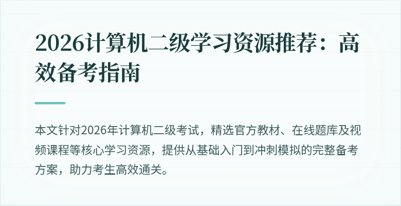 2026计算机二级学习资源推荐:高效备考指南
