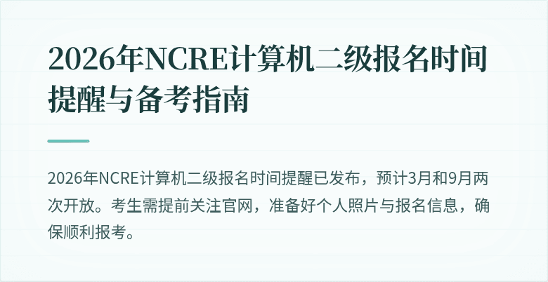 2026年NCRE计算机二级报名时间提醒与备考指南