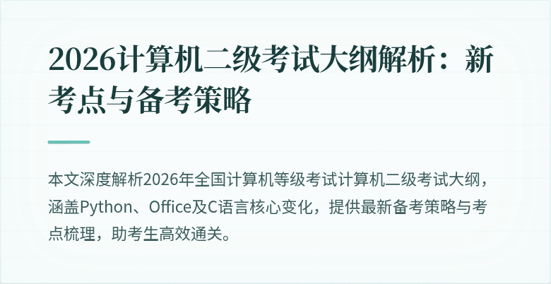 2026计算机二级考试大纲解析:新考点与备考策略