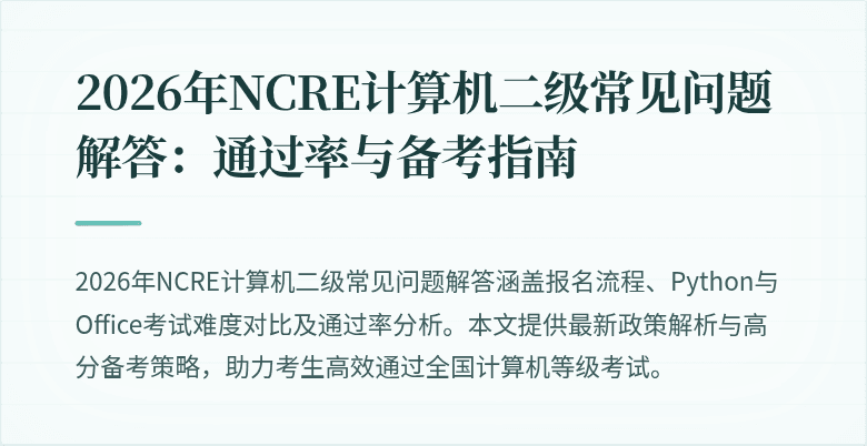 2026年NCRE计算机二级常见问题解答:通过率与备考指南