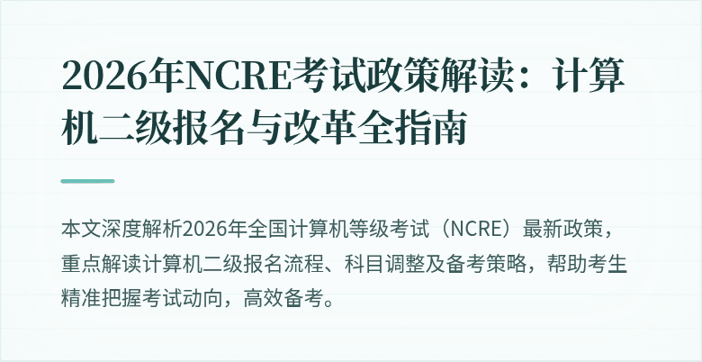 2026年NCRE考试政策解读:计算机二级报名与改革全指南
