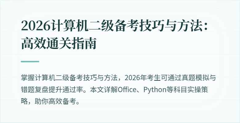 2026计算机二级备考技巧与方法:高效通关指南